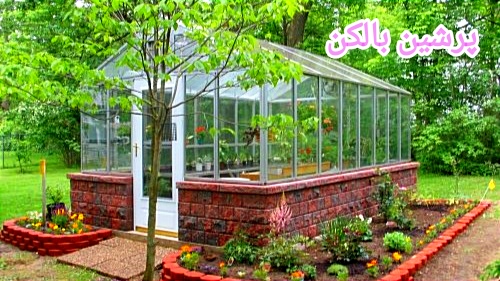 گلخانه شیشه ای